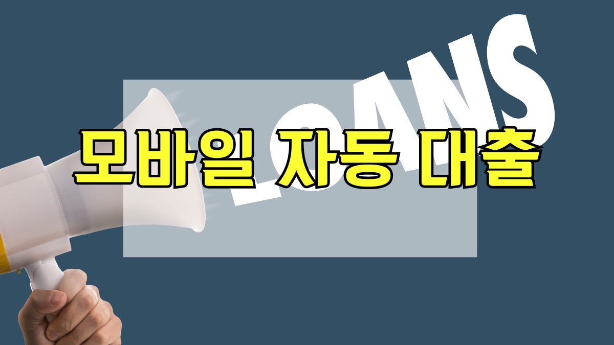 모바일 자동 대출