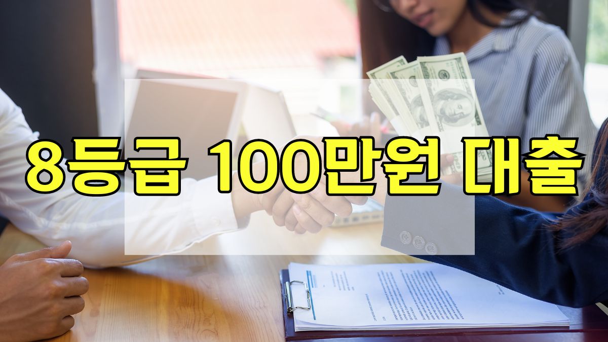 8등급 100만원 대출