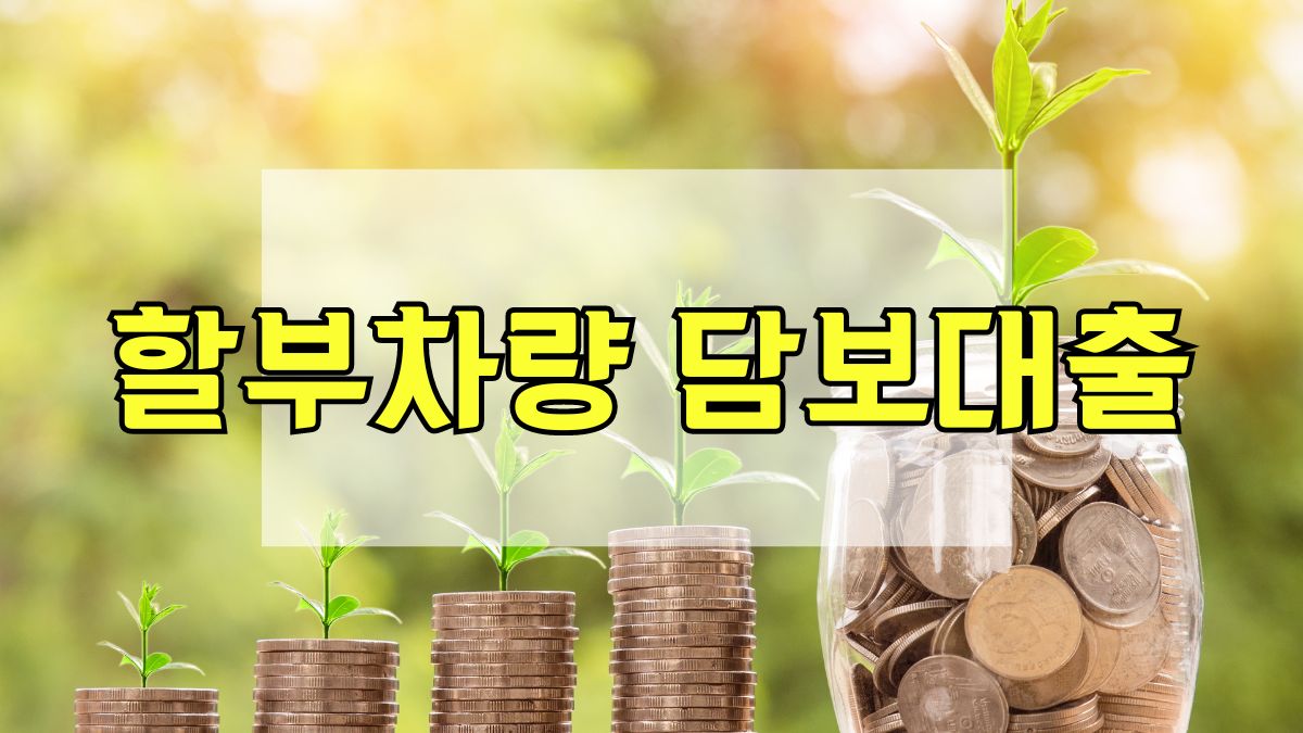 할부차량 담보대출