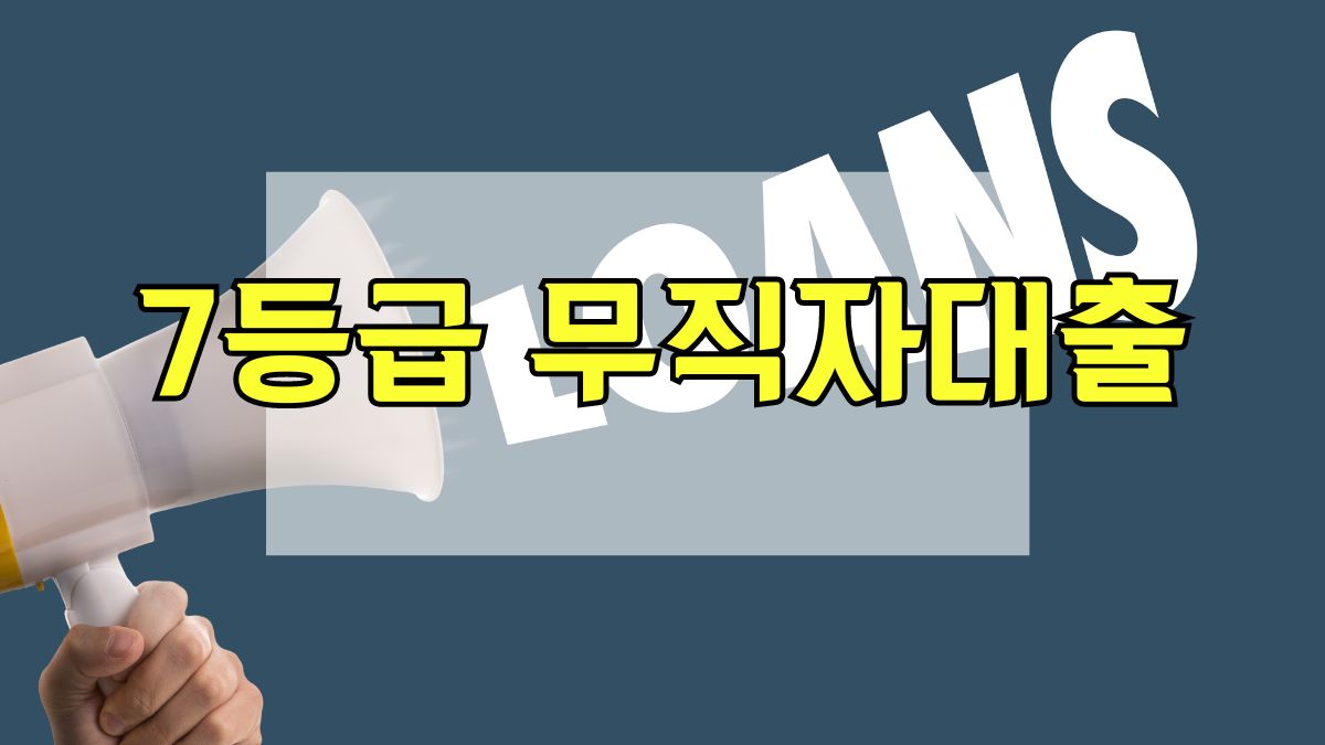 7등급 무직자대출