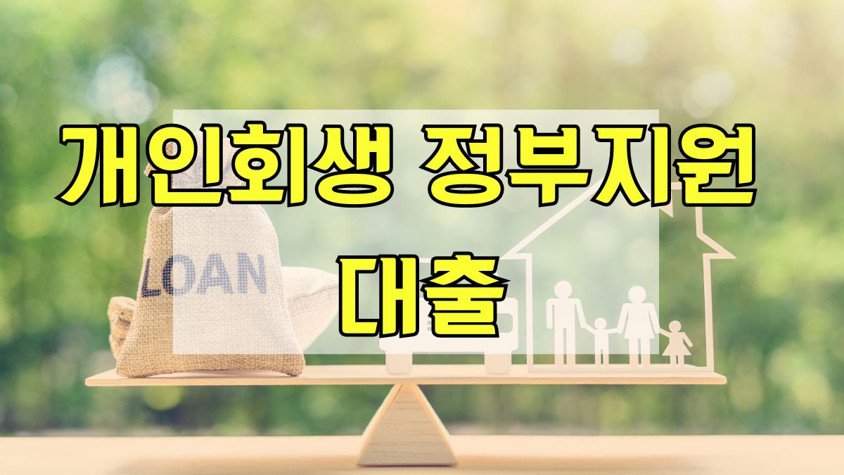 개인회생 정부지원 대출