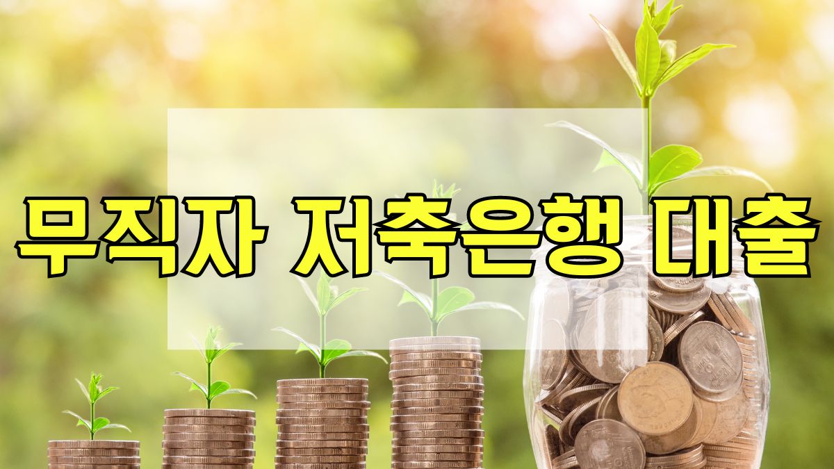 무직자 저축은행 대출