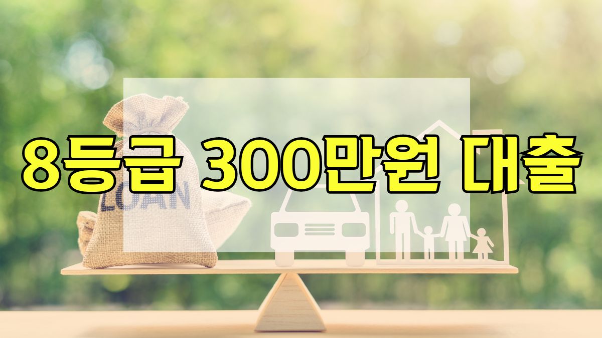 8등급 300만원 대출