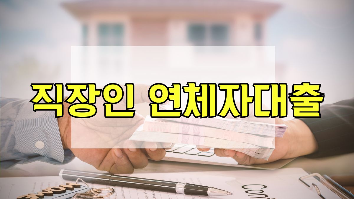 직장인 연체자대출