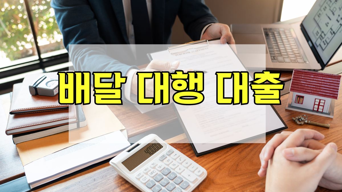 배달 대행 대출