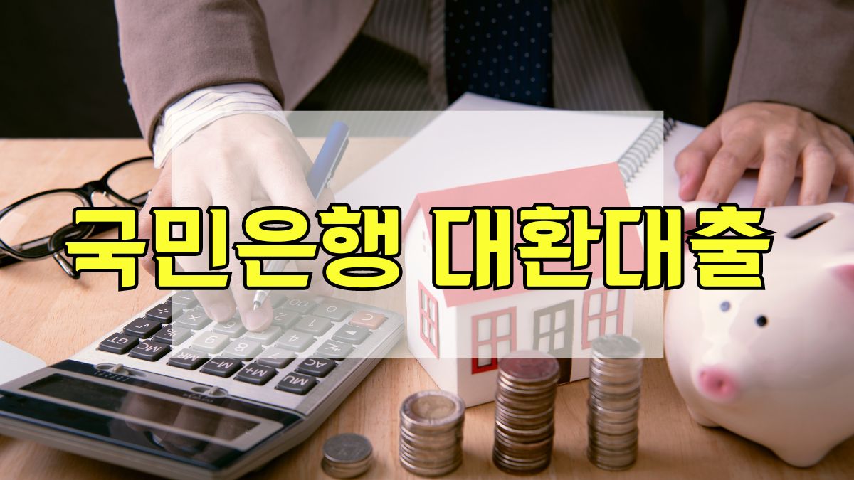 국민은행 대환대출