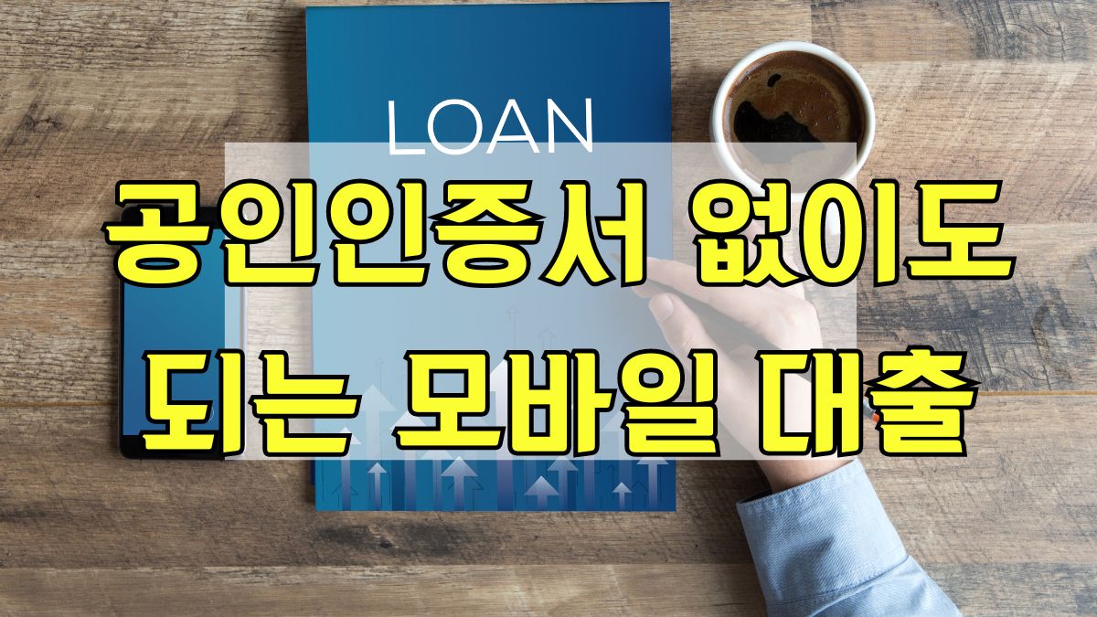 공인인증서 없이도 되는 모바일 대출
