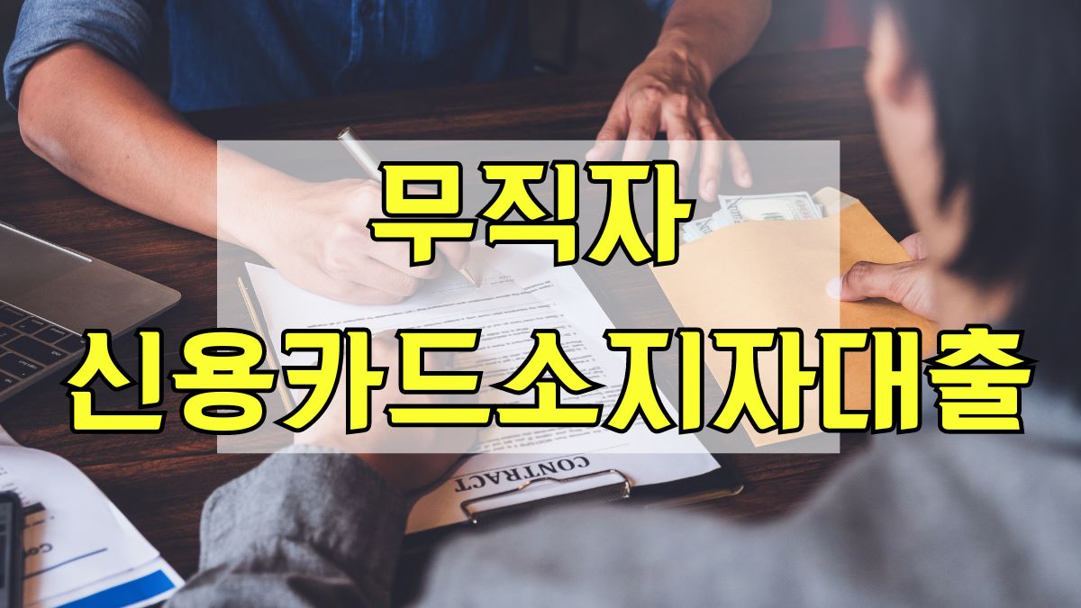 무직자 신용카드소지자대출