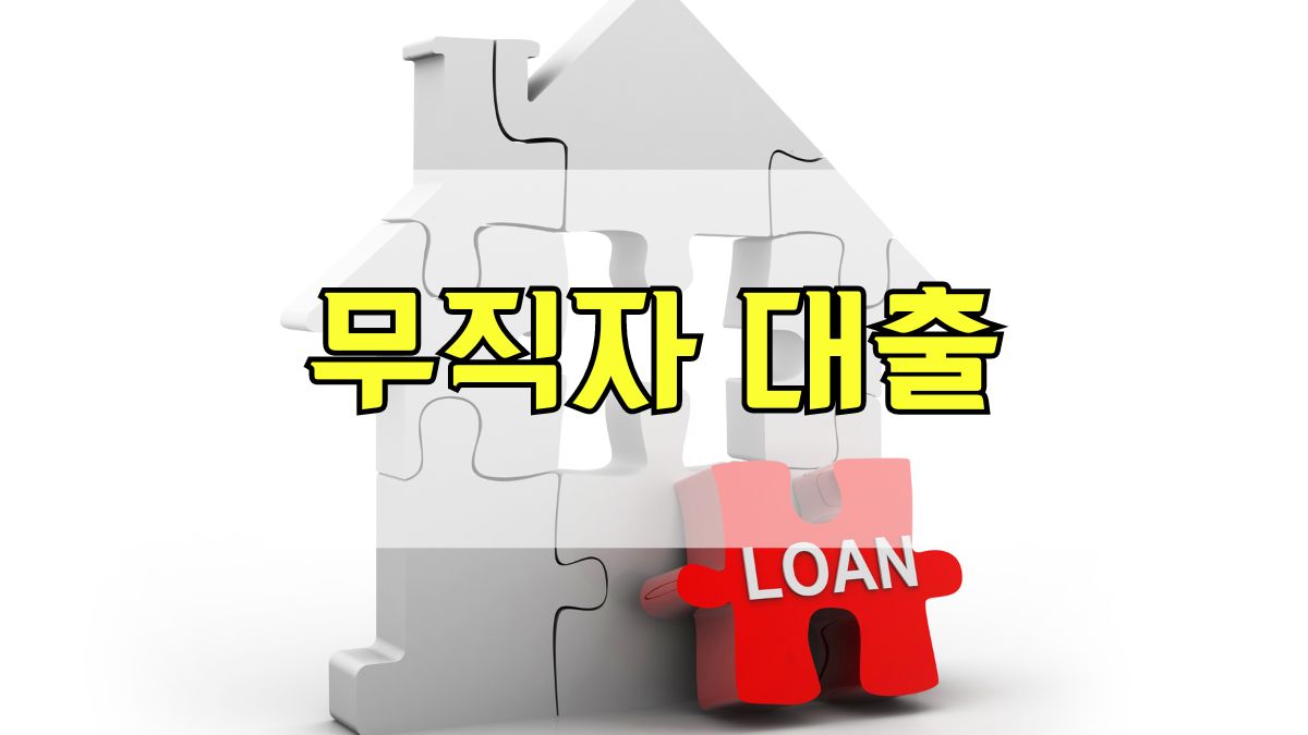 무직자 대출