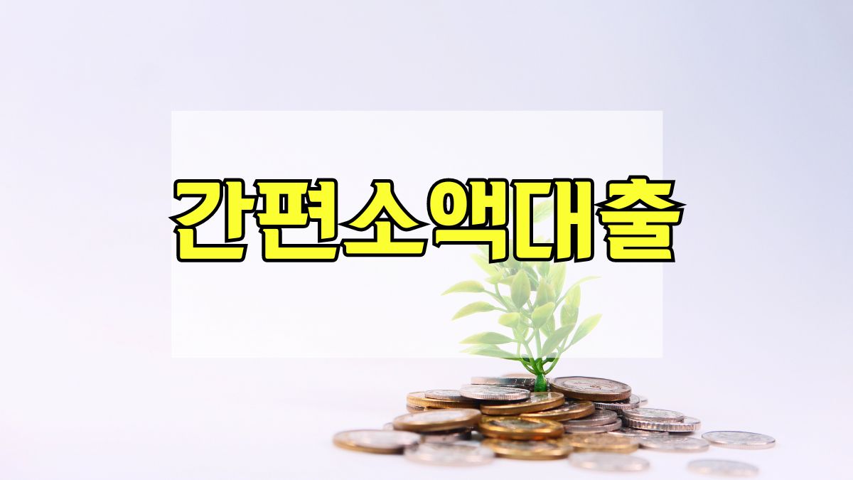 간편소액대출