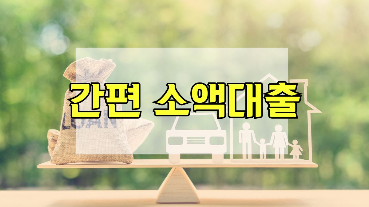 간편 소액대출
