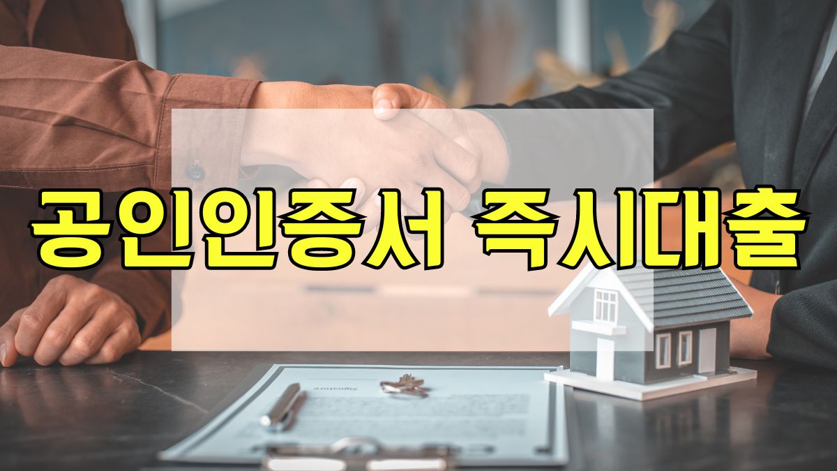 공인인증서 즉시대출