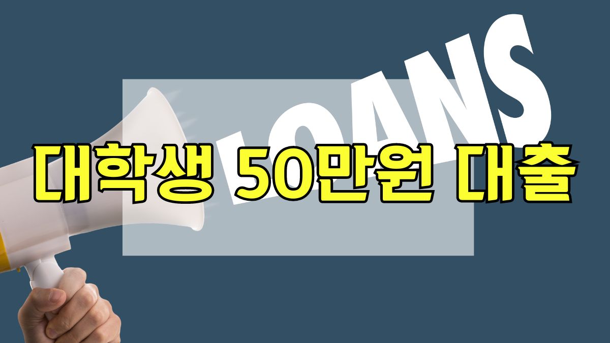대학생 50만원 대출