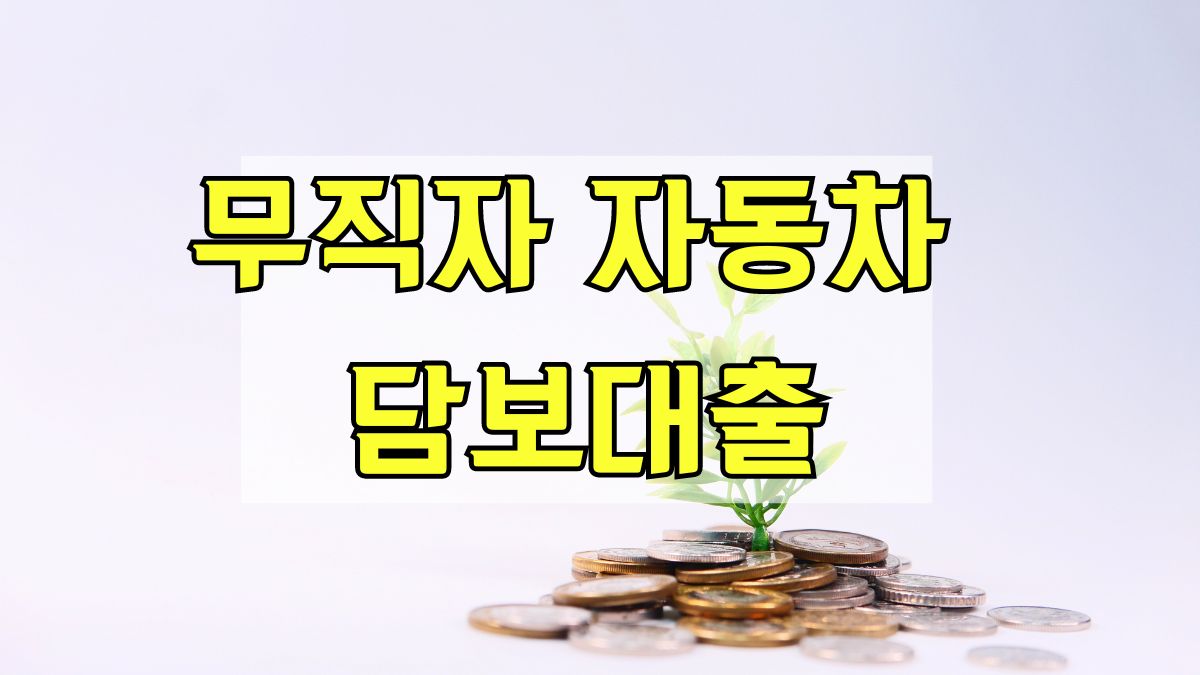 무직자 자동차 담보대출