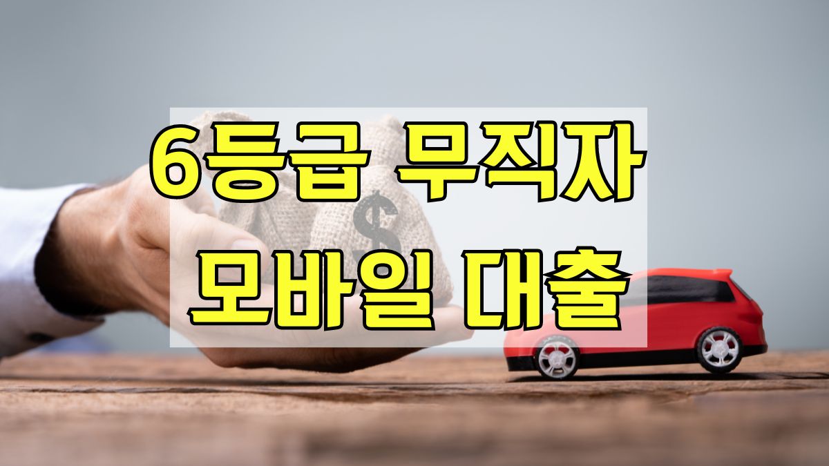 6등급 무직자 모바일 대출