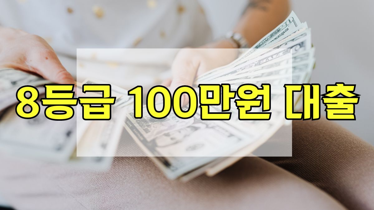 8등급 100만원 대출