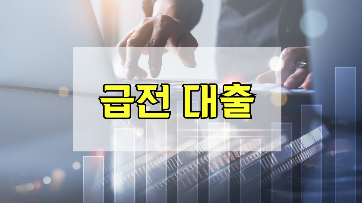 급전 대출
