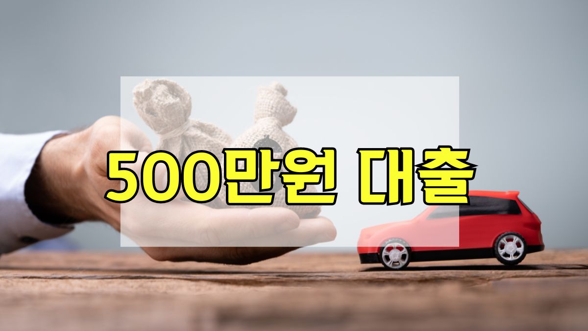500만원 대출