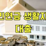 국민연금 생활자금 대출