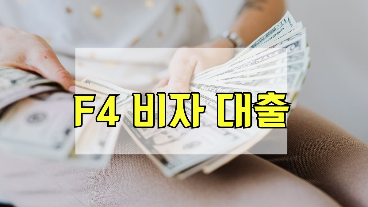 F4 비자 대출