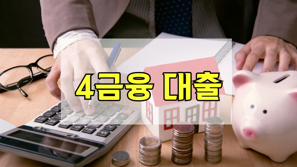 4금융 대출