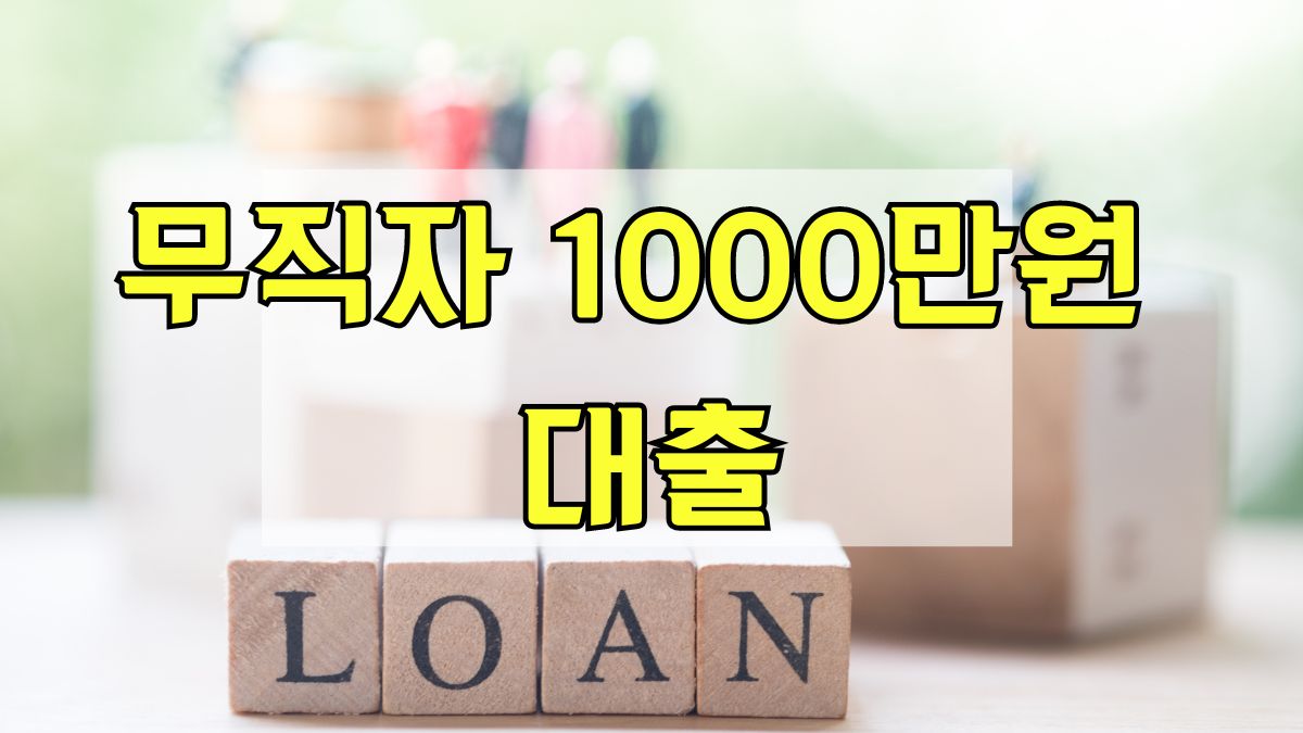무직자 1000만원 대출