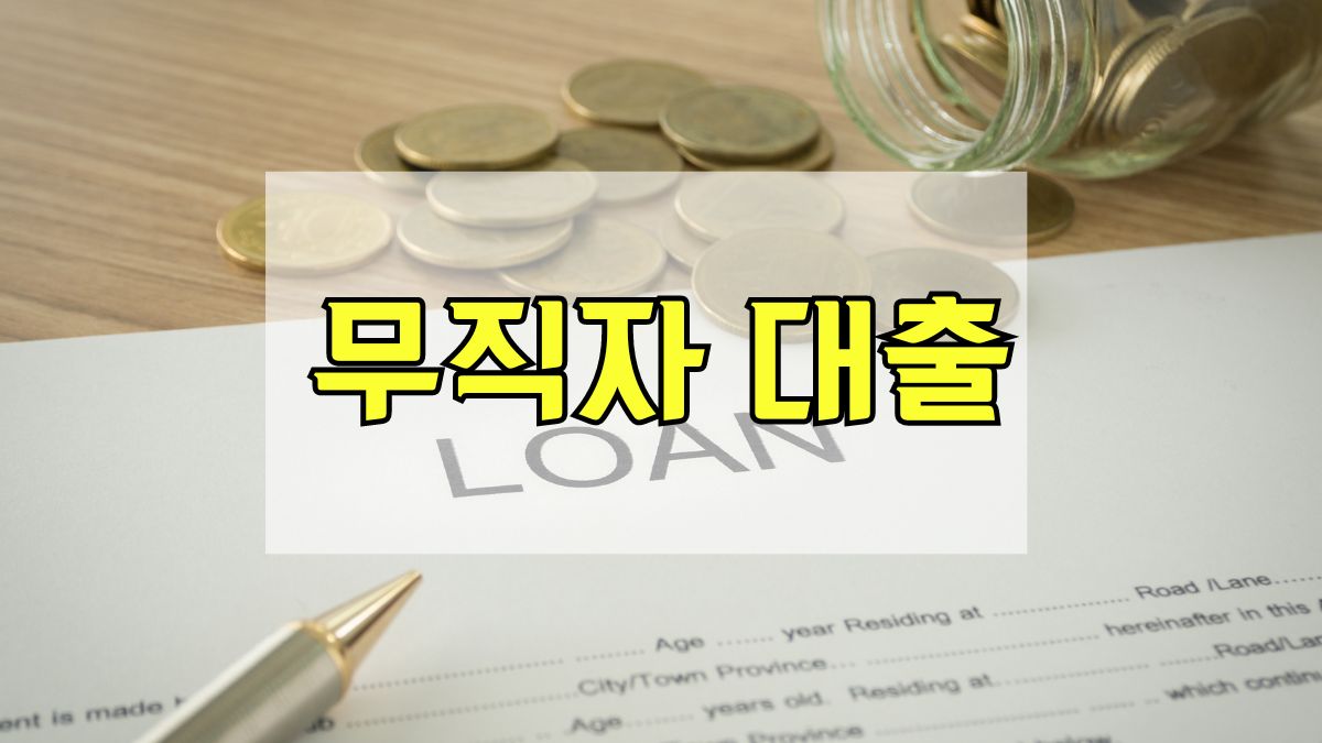 무직자 대출