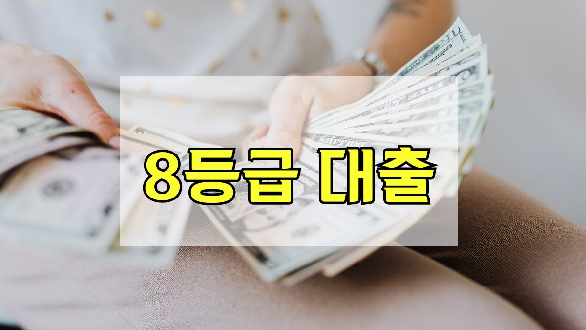 8등급 대출
