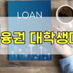 2금융권 대학생대출
