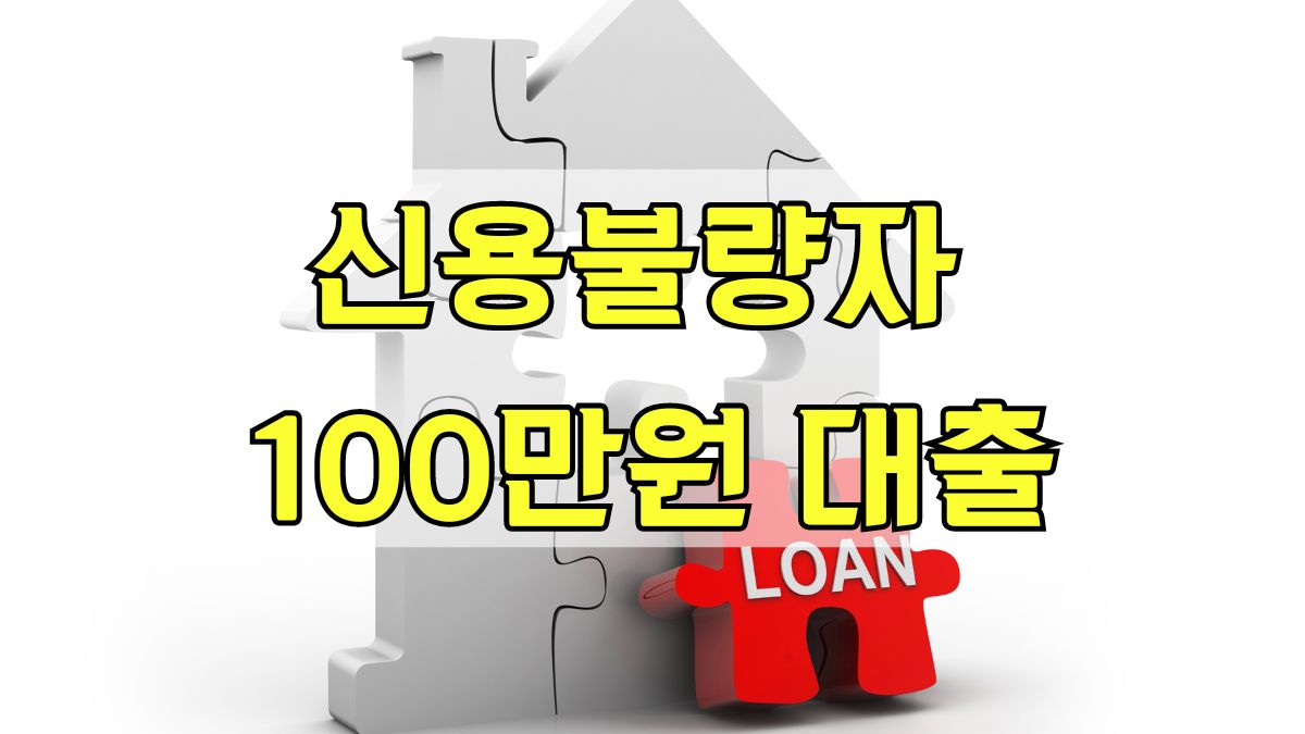 신용불량자 100만원 대출