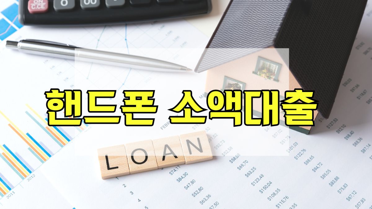 핸드폰 소액대출