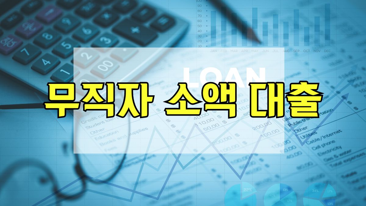 무직자 소액 대출