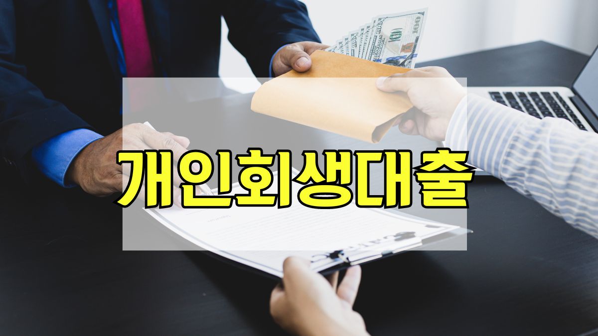 개인회생대출