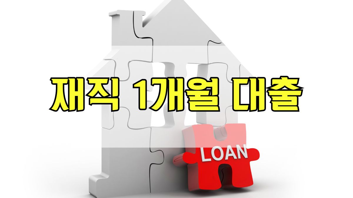 재직 1개월 대출