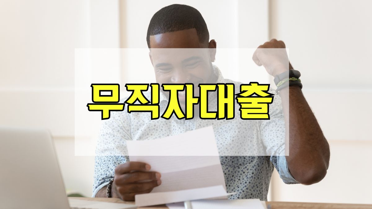무직자대출