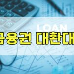 1금융권 대환대출