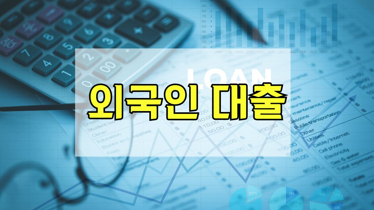 외국인 대출