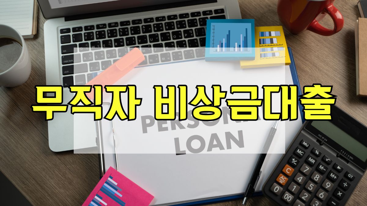 무직자 비상금대출