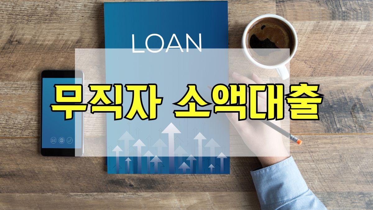 무직자 소액대출