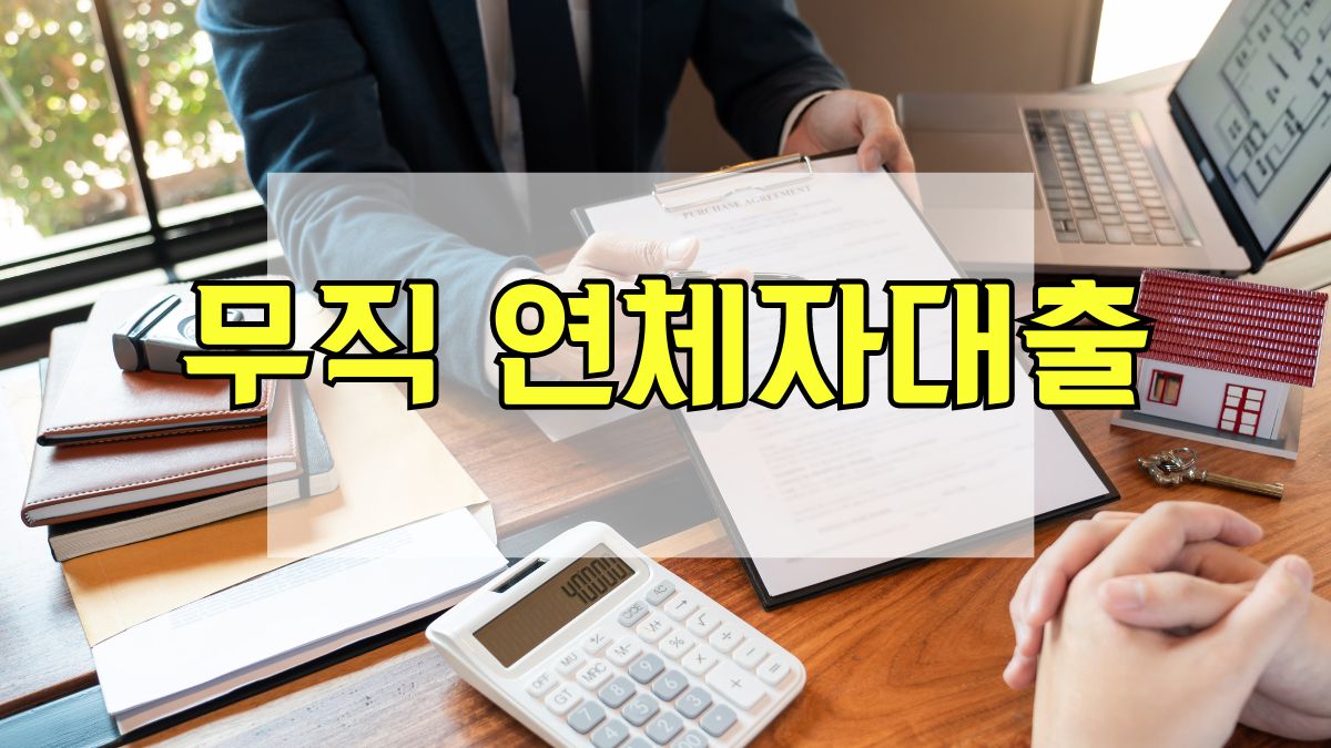 무직 연체자대출