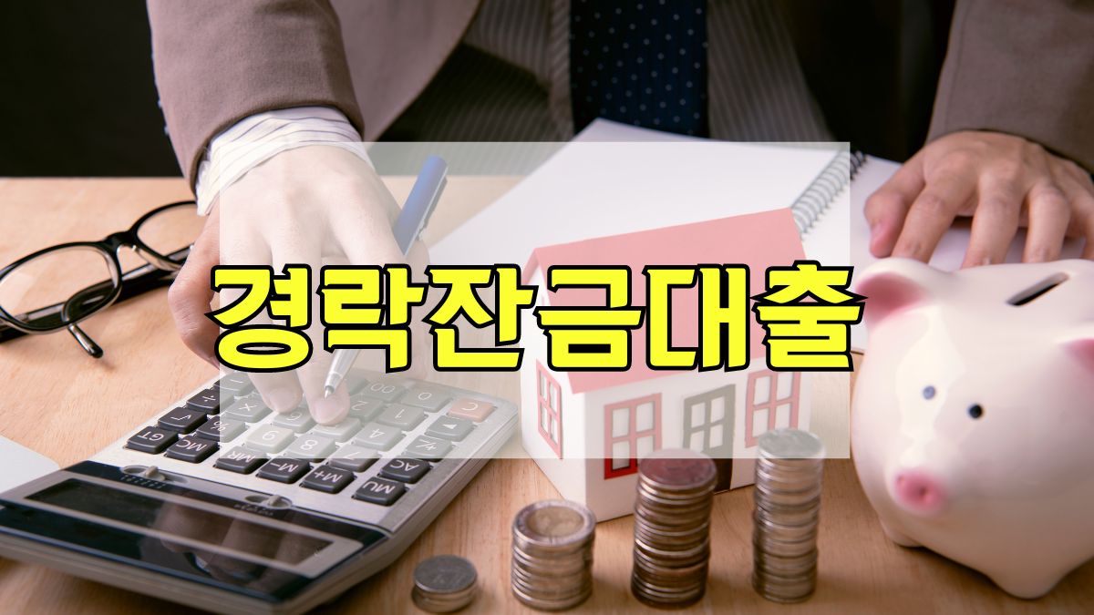 경락잔금대출