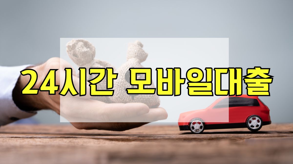 24시간 모바일대출