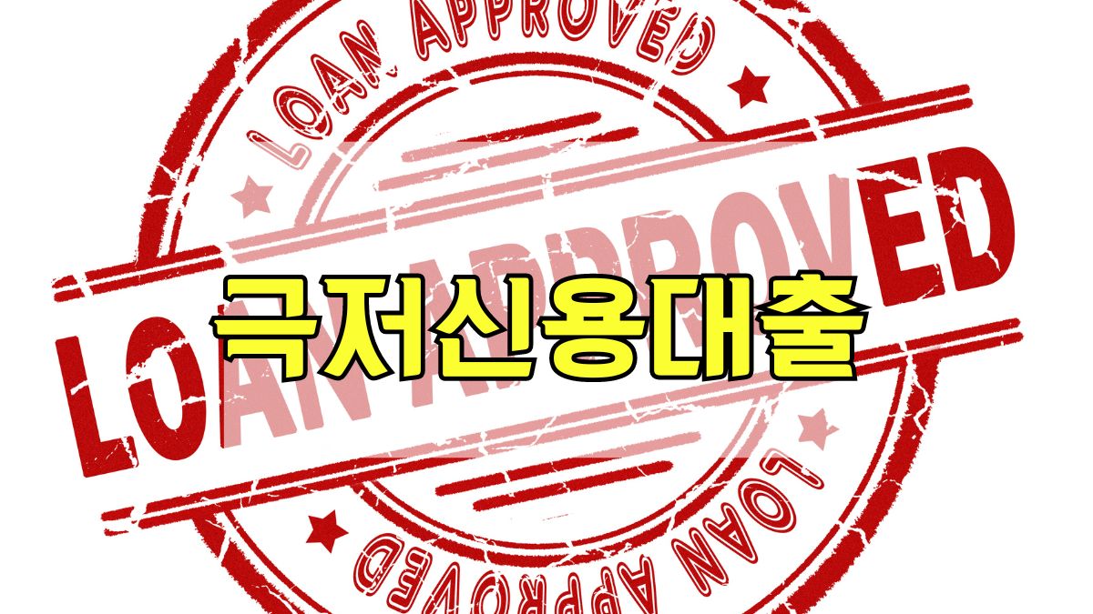 극저신용대출