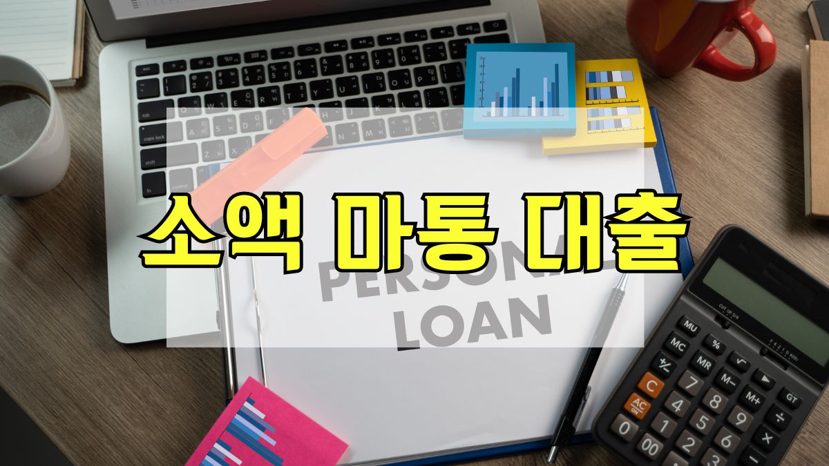 소액 마통 대출