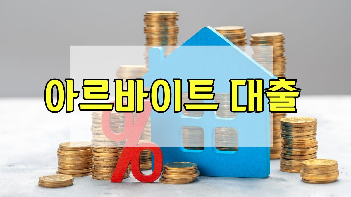아르바이트 대출