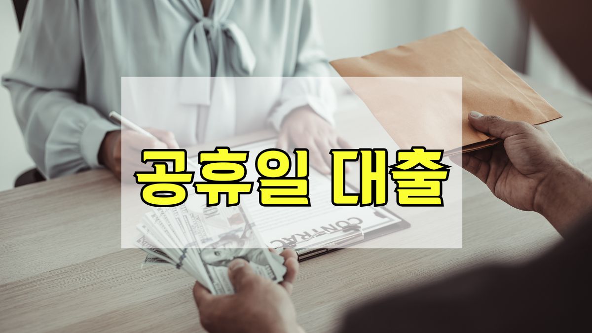 공휴일 대출