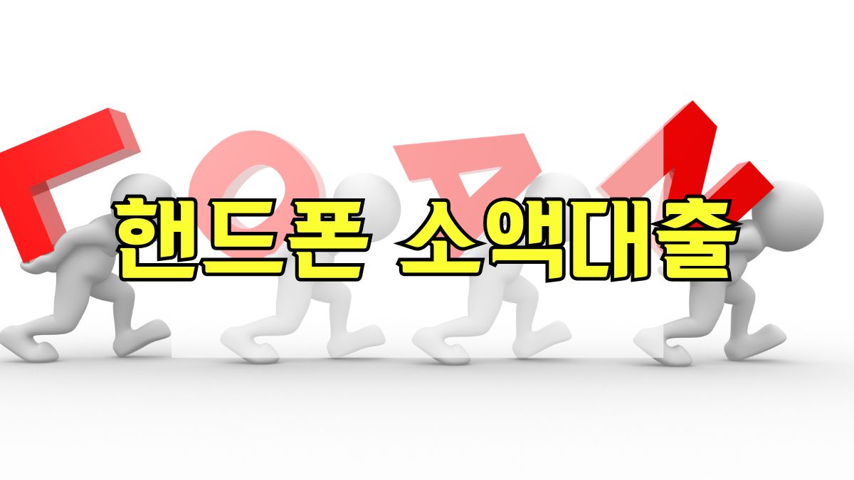 핸드폰 소액대출