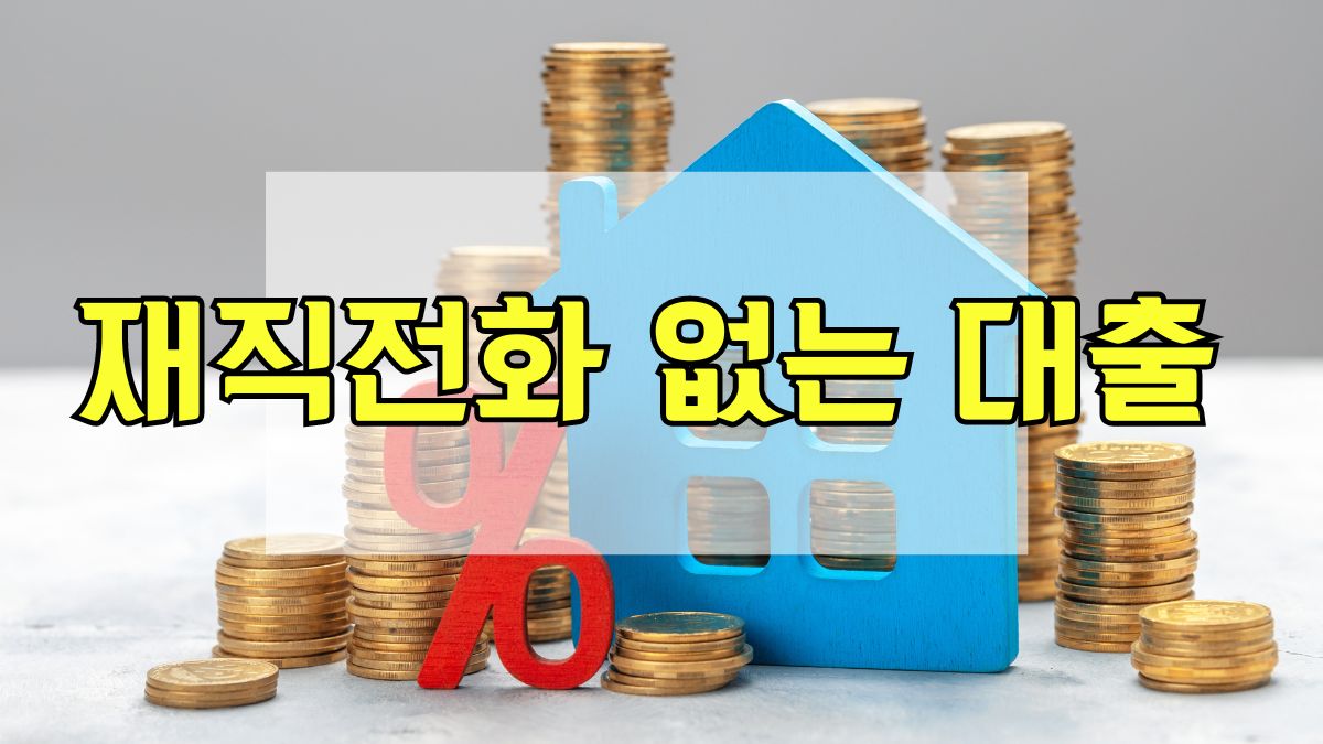 재직전화 없는 대출