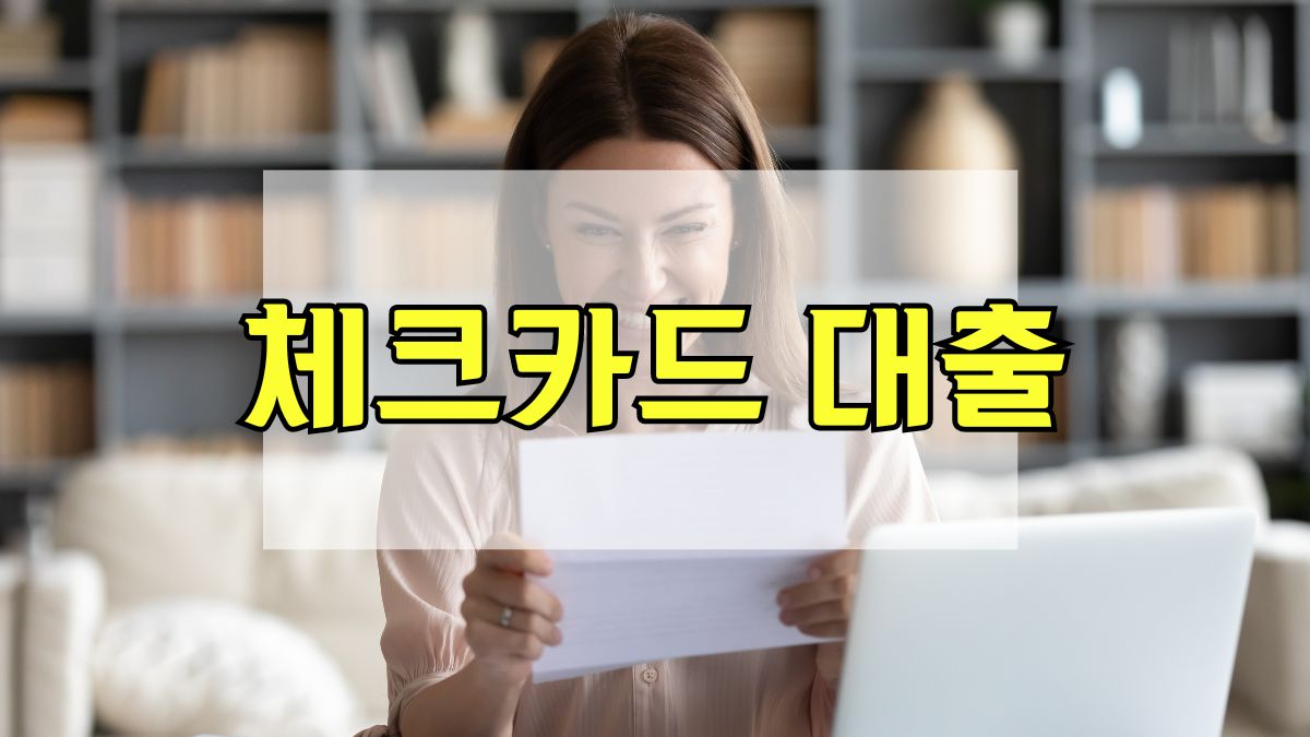 체크카드 대출