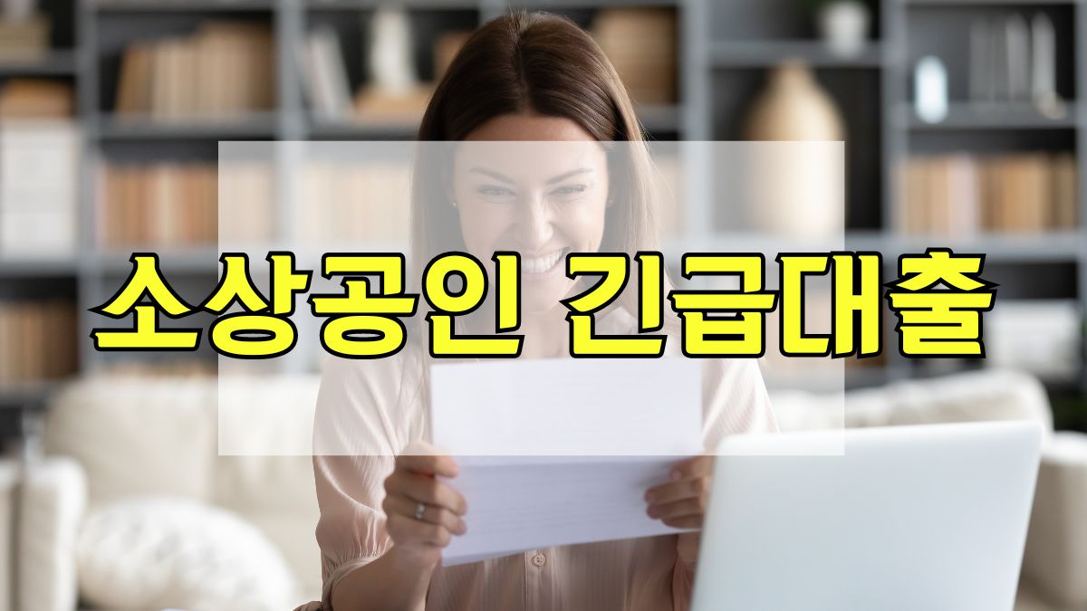 소상공인 긴급대출